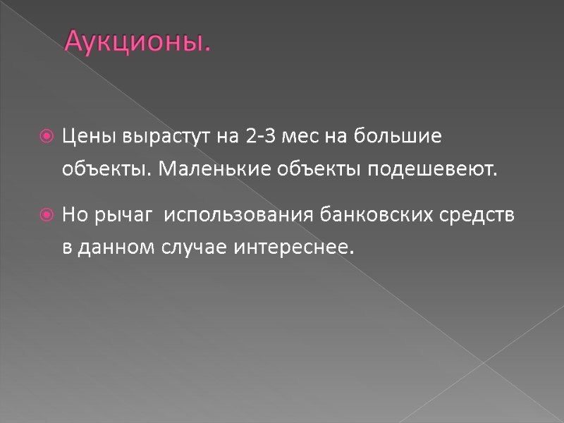 Аукционы.  Цены вырастут на 2-3 мес на большие объекты. Маленькие объекты подешевеют. Но